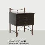 Κομοδίνο Νο32.2